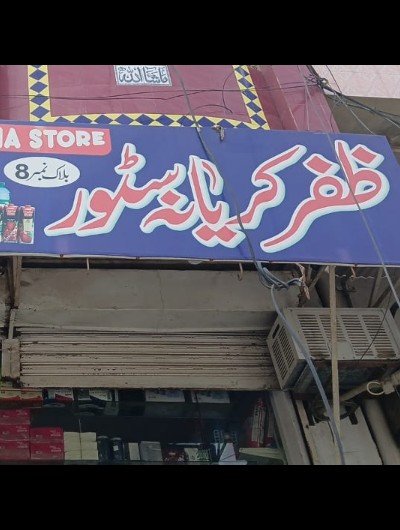 Zafar Kiryana Stores, Block 8, Dera Ghazi Khan