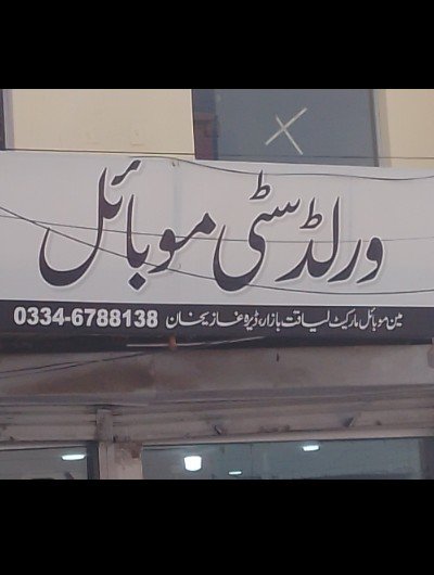 World City Mobile | Liaqat Bazar, DG Khan
