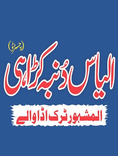 Ilyas Dumba Karahi | Multan Road, DG Khan